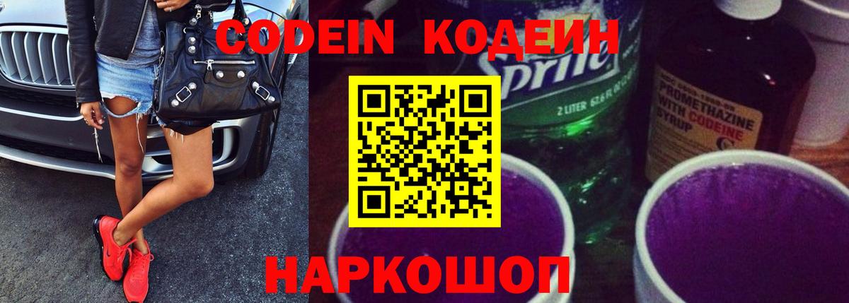 Codein напиток Lean (лин) Заречный